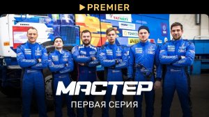 Мастер | Первая серия | PREMIER