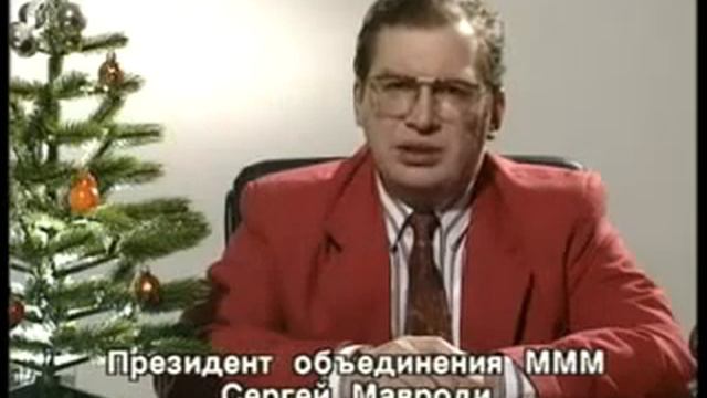 Новогоднее поздравление Сергея Мавроди 31 декабря 1993 смотреть онлайн