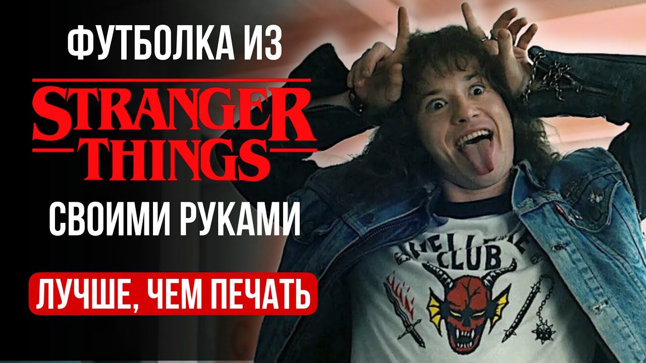 Сделать мерч своими руками | Кастом футболки | Очень странные дела ОСД | Как рисовать на одежде смотреть онлайн