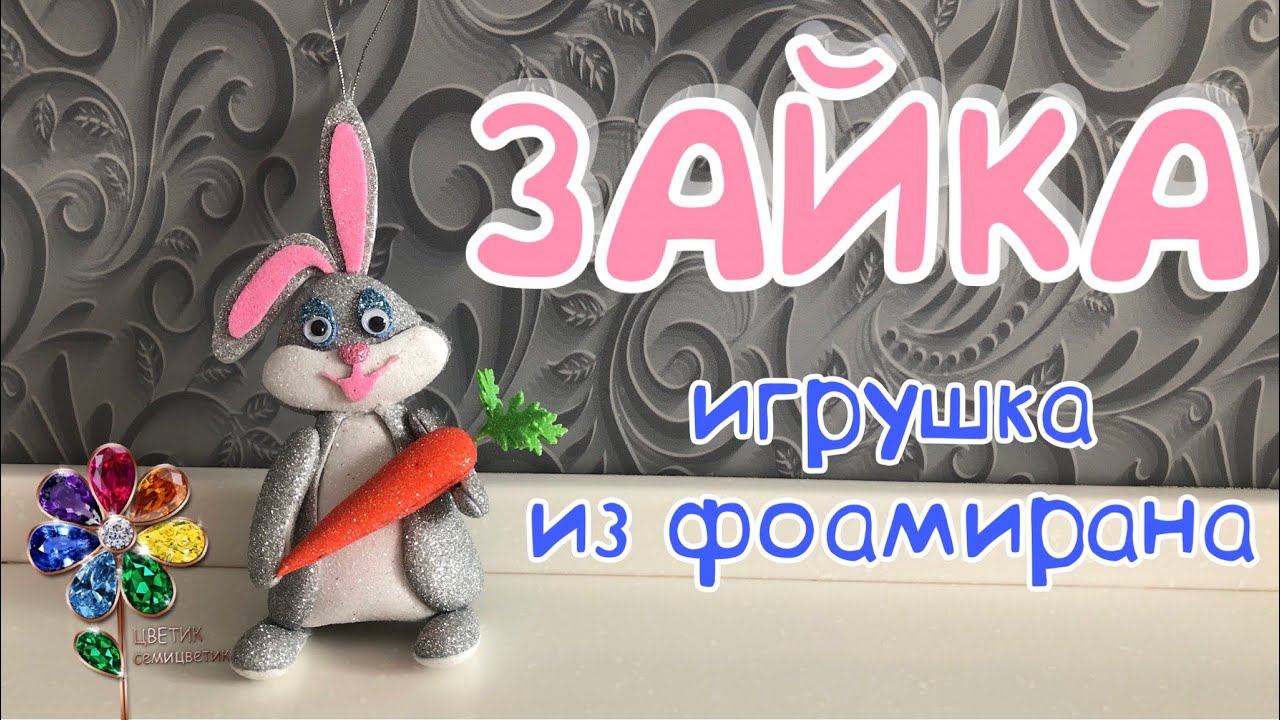 Объёмный кролик из фоамирана своими руками Новый год 2023 Новогоднее украшение Ёлочная игрушка смотреть онлайн