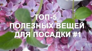 Топ 5 полезных вещей для садоводов и огородников #1 Полезные советы огородникам и садоводам