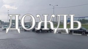ДОЖДЬ... #Краснодар #Батыр_Шукенов