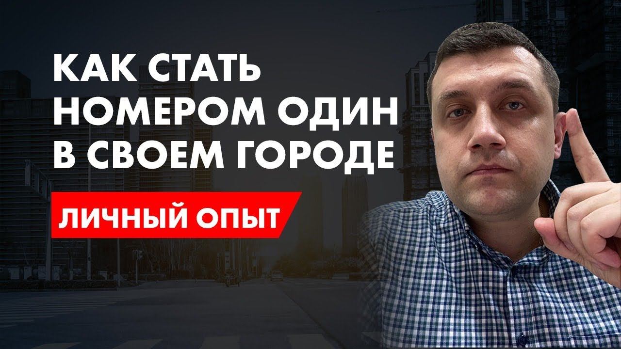 Как стать номером один в своем городе | Личный опыт Станислава Одинцова смотреть онлайн