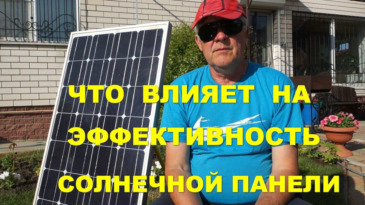Эффективность солнечной панели смотреть онлайн