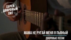 Дворовая песня -  мама не ругай меня я пьяный