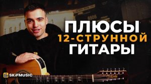 ПЛЮСЫ 12-струнной ГИТАРЫ | Обзор гитары TAKAMINE | SKIFMUSIC.RU