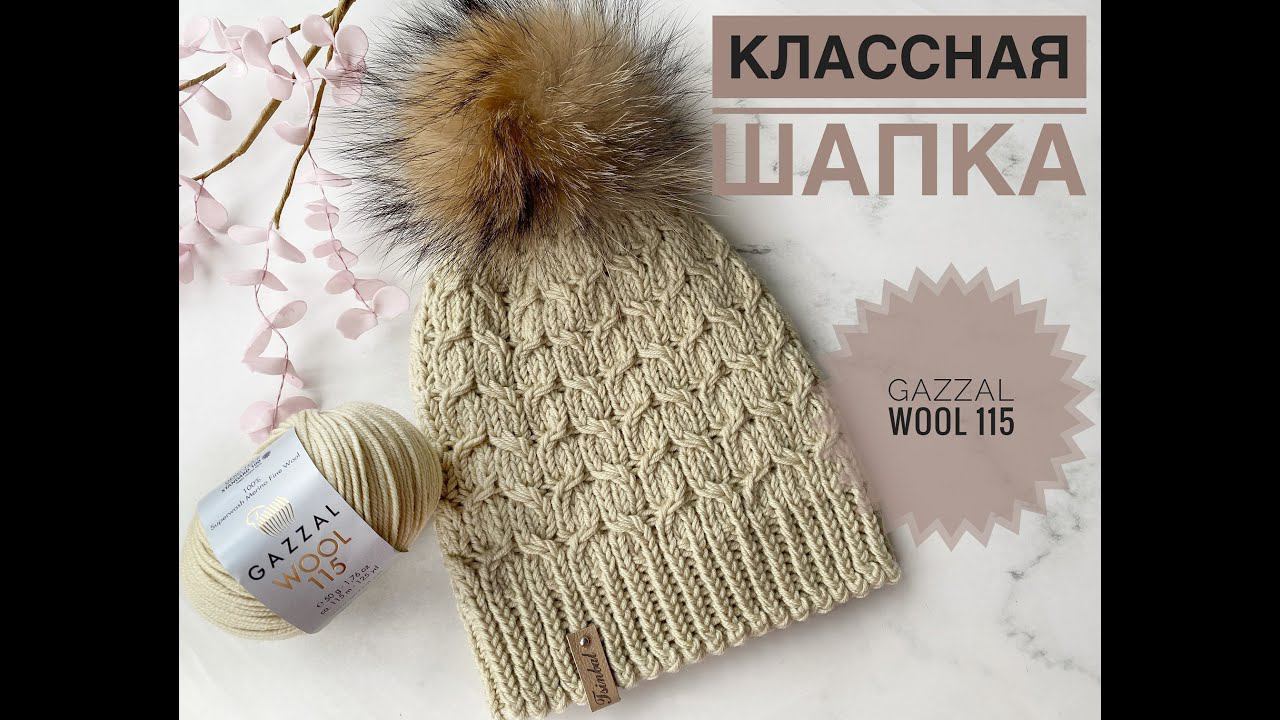 Красивая шапка Gazzal Wool 115 Мастер-класс смотреть онлайн