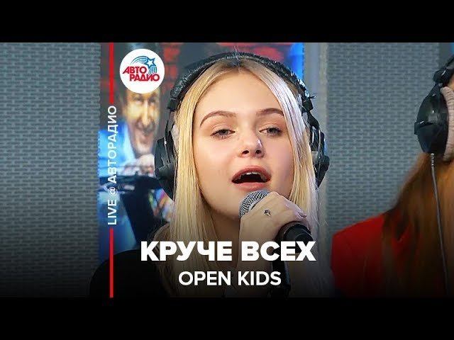 ️ OPEN KIDS - Круче Всех (LIVE @ Авторадио) смотреть онлайн