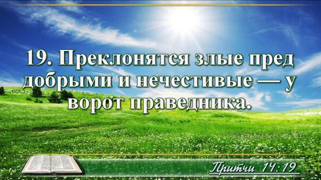 ВидеоБиблия Притчи Соломона с музыкой глава 14 читаем и слушаем смотреть онлайн