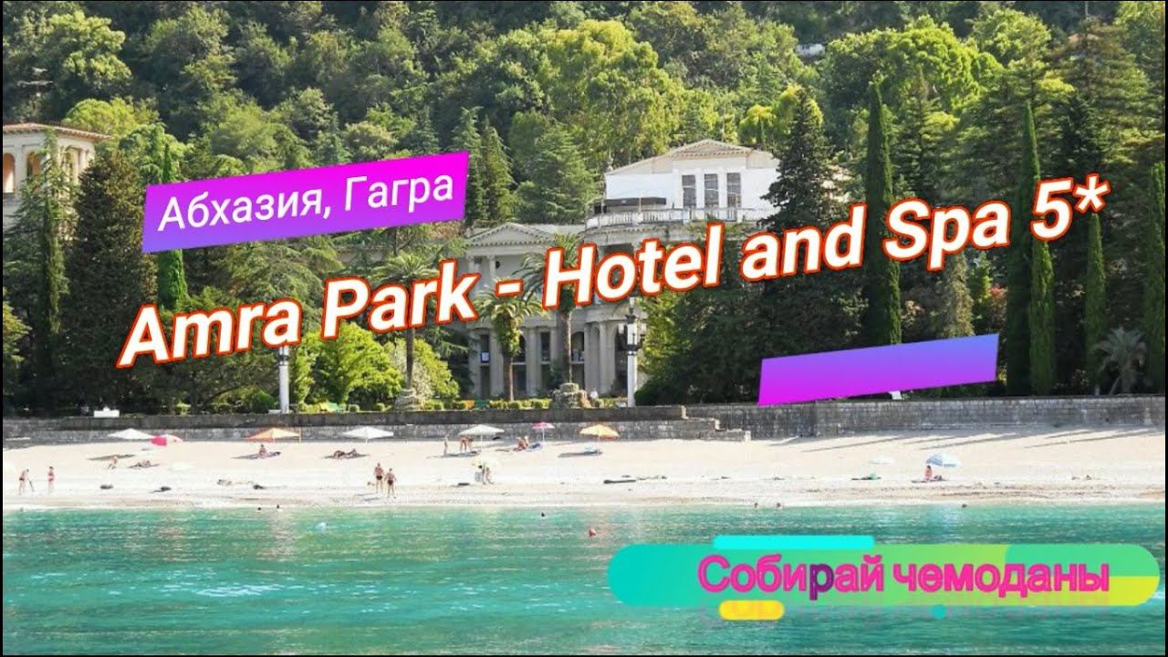 Отзыв об отеле Amra Park Hotel and Spa 5* (Абхазия, Гагра) смотреть онлайн