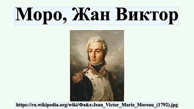 Моро, Жан Виктор смотреть онлайн