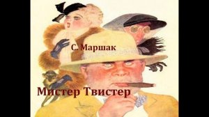 Мистер Твистер.  Самуил Маршак.  Аудиосказка 1971год.