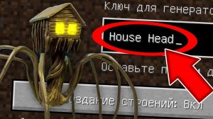 Никогда не играй на сиде ДОМОГОЛОВЫЙ в майнкрафт ! Страшный сид HOUSE HEAD SCP MINECRAFT