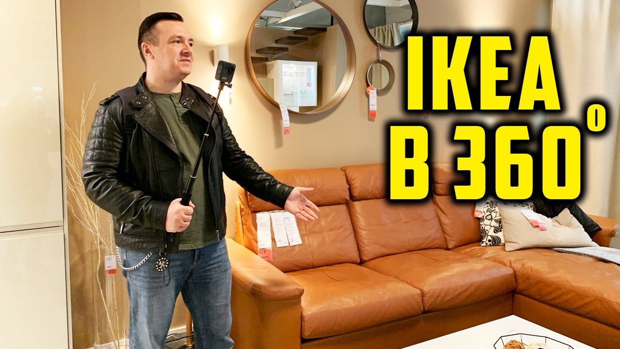 ГУЛЯЕМ ПО IKEA. ВИДЕО 360 с эффектом присутствия смотреть онлайн