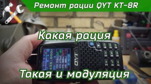 Ремонт Китайской рации QYT KT-8R