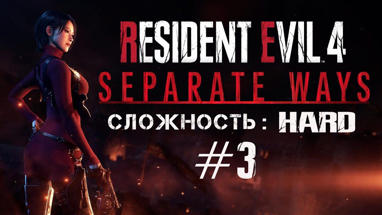 Resident Evil 4 Remake DLC Separate Ways (Сложность - HARD) #3 смотреть онлайн