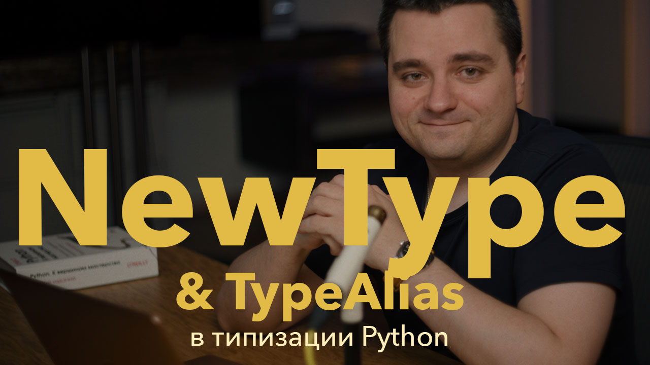 Python: NewType против TypeAlias. Декомпозиция типов смотреть онлайн