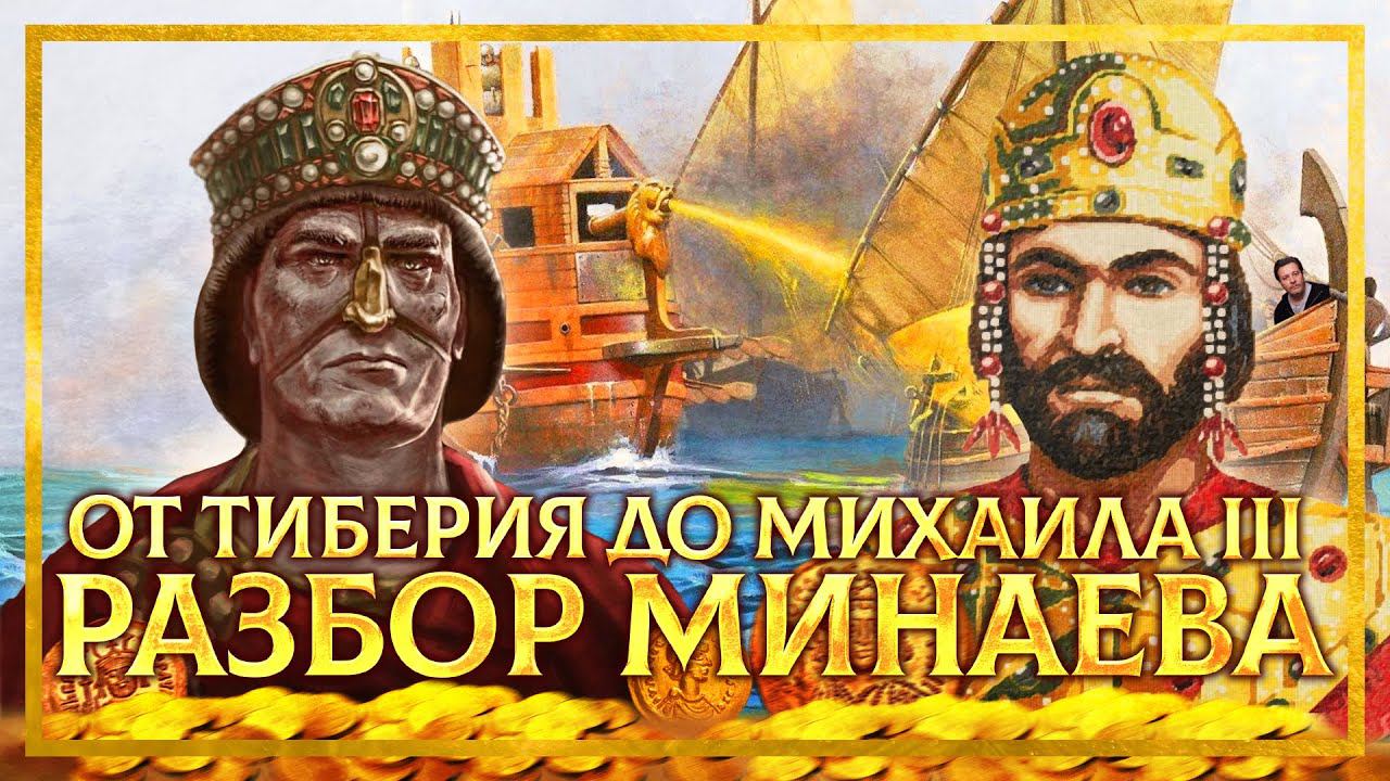 ИСТОРИЯ ВИЗАНТИИ ОТ МИНАЕВА: ОТ ТИБЕРИЯ ДО МИХАИЛА III | ДАВИД ШИРИНЯН И КИРИЛЛ КАРПОВ смотреть онлайн