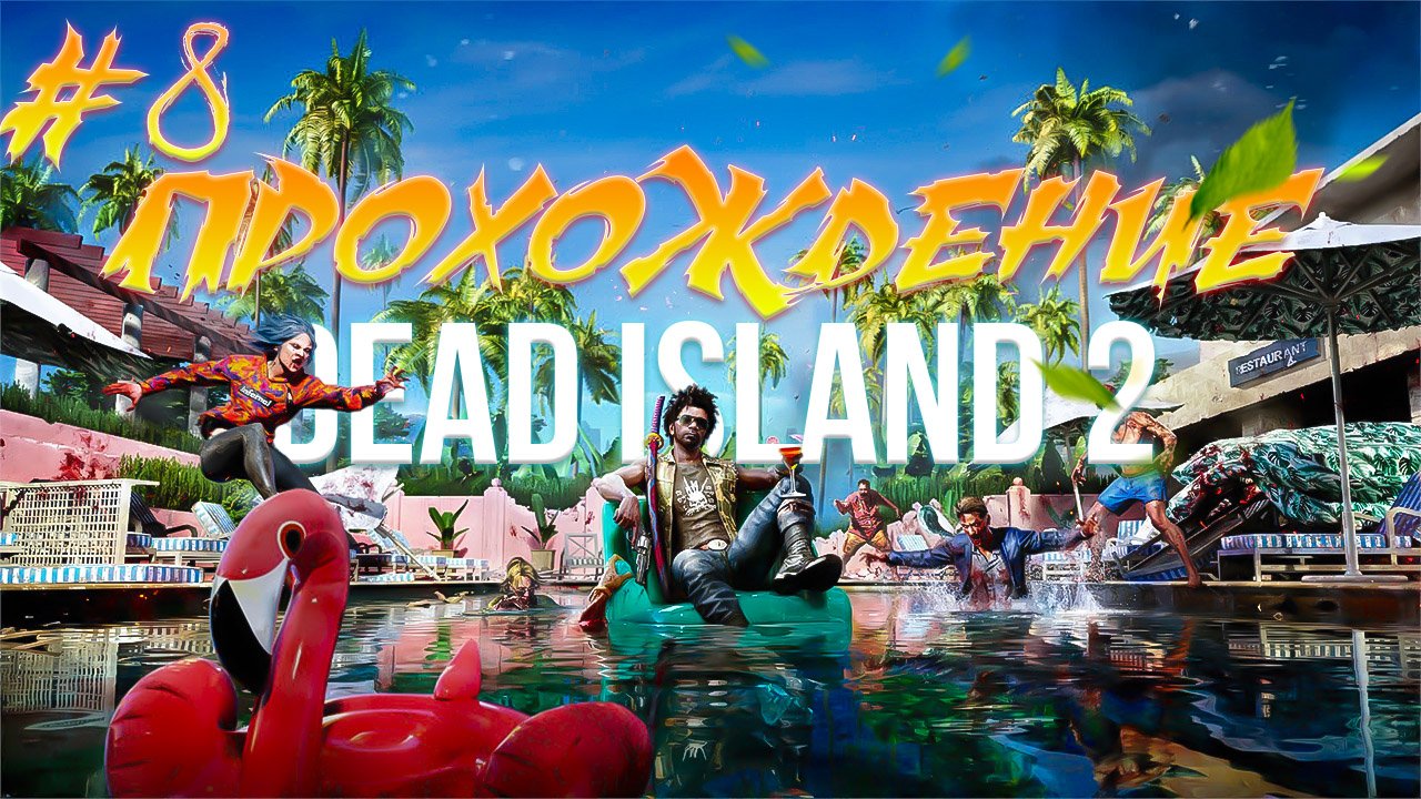 Прохождение Dead Island  2 часть 8