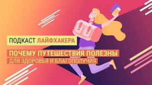 Почему путешествия полезны для здоровья и благополучия