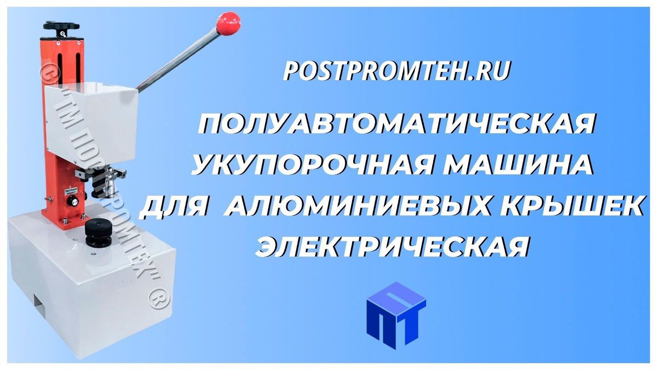 Машина для укупорки алюминиевых крышек. Закаточное оборудование для пенициллиновых флаконов. смотреть онлайн