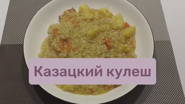 Казацкий кулеш #кулеш смотреть онлайн
