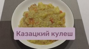 Казацкий кулеш #кулеш