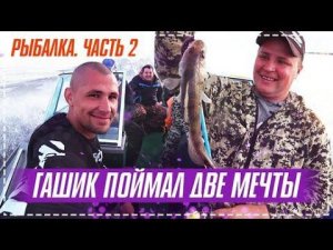 КРУТАЯ РЫБАЛКА ЧАСТЬ 2 РЫБИНСКОЕ ВОДОХРАНИЛИЩЕ / СЛАВИК ИСПОЛНИЛ СВОЮ МЕЧТУ
