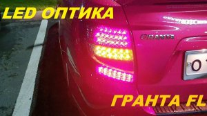 НОВАЯ ГРАНТА ФЛ - ДИОДНЫЕ ФОНАРИ  GRANTA FL - Audi Style. АУДИ ФОНАРИ НА LADA GRANTA FL 2019