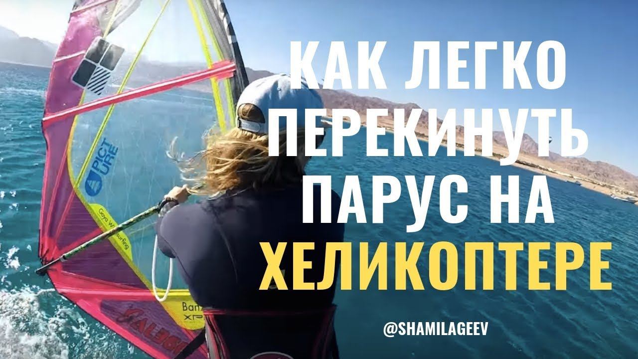 Как легко перекинуть парус на хеликоптере/ Вертолет смотреть онлайн