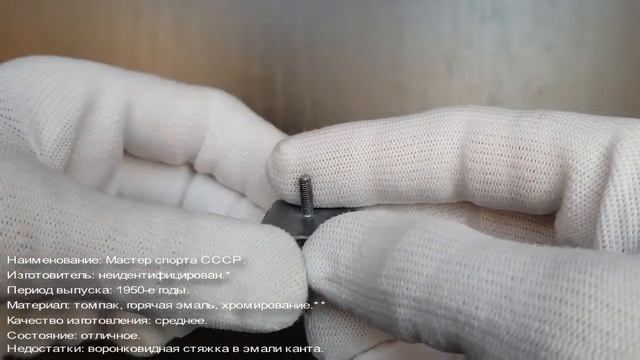 Фалеристика. Знак. Мастер спорта СССР, без номера. смотреть онлайн