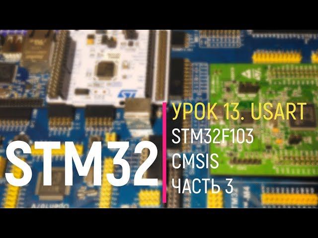 STM32. Урок 13. USART. STM32F103  CMSIS. Часть 3