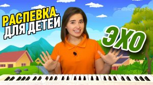 РАСПЕВКА МУЗЫКАЛЬНОЕ ЭХО. Занятие по вокалу детям. Пение. Как научить петь ребенка дома?