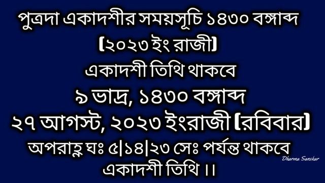 Putrada ekadashi 2023 date and time in bengali || #Putradaekadashi2023dateandtimeinbengali смотреть онлайн