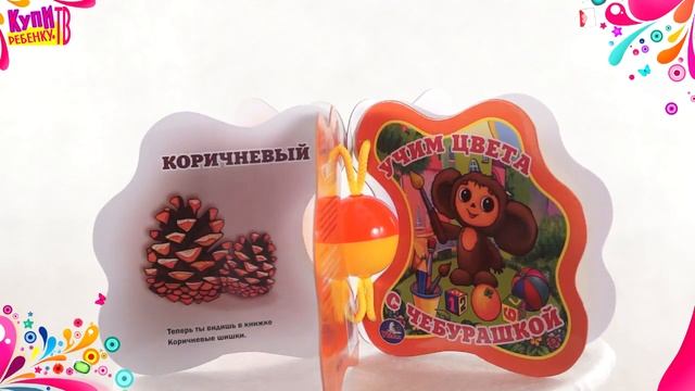 Книжки погремушка. Учим цвета с чебурашкой (173502) смотреть онлайн