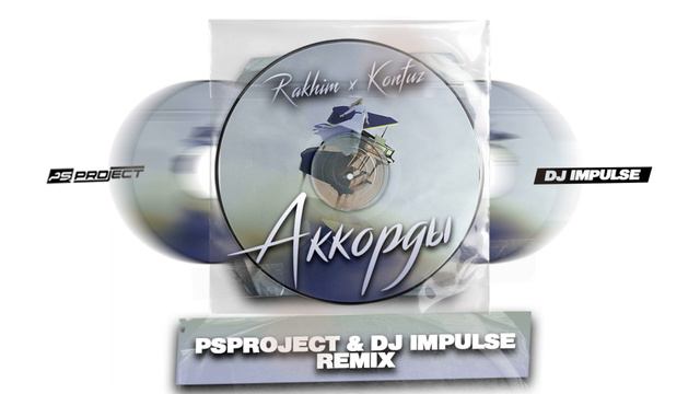 Rakhim x Konfuz - Аккорды (PSPROJECT & DJ IMPULSE Remix) смотреть онлайн