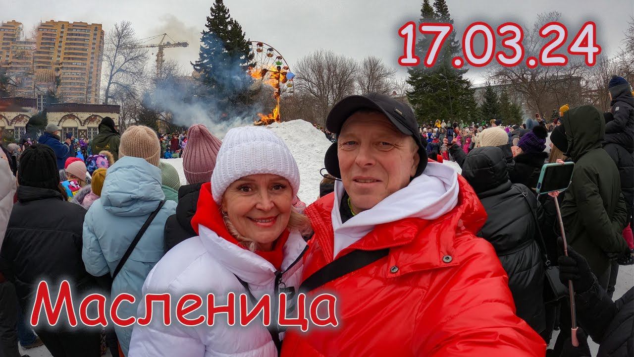 Масленица в Новосибирске. Проводы зимы. Парк Кирова. Идем к другу в больницу. ( 17.03.24 ) смотреть онлайн