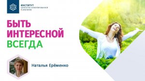 Как быть интересной личностью? И всегда нравиться мужу? Наталья Ерёменко