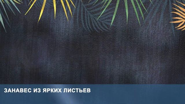 3D Фотообои «Занавес из ярких листьев» смотреть онлайн