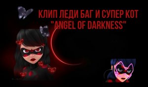 Клип Леди баг и Супер кот на песню "Angel of Darkness"