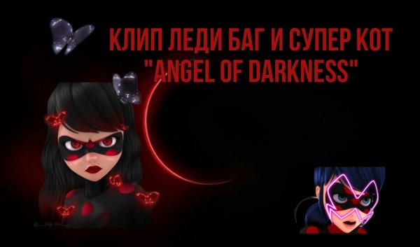 Клип Леди баг и Супер кот на песню "Angel of Darkness"