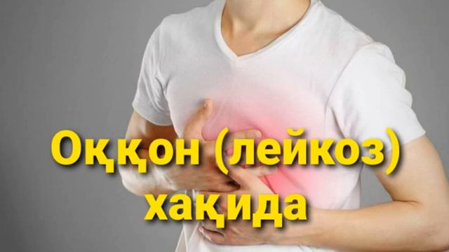 Оққон (лейкоз) хақида. Сабаблари ва даволаниш услубияти. смотреть онлайн
