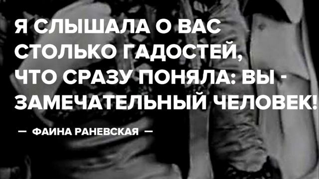 ПРЯМЫЕ ВЫСКАЗЫВАНИЯ РАНЕВСКОЙ//ФАИНА РАНЕВСКАЯ смотреть онлайн