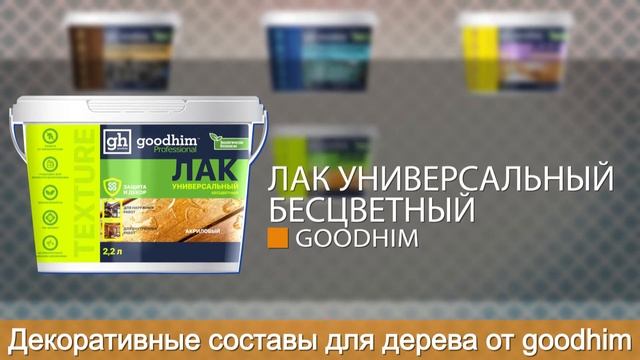 Новые продукты марки Goodhim: Кроющий антисептик для дерева, лаки, масла... | GOODHIM