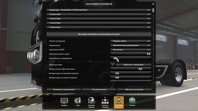 Настройка руля Thrustmaster T150.. EURO TRUCK SIMULATOR 2. ETS2. AMERICAN TRUCK SIMULATOR. ATS. смотреть онлайн