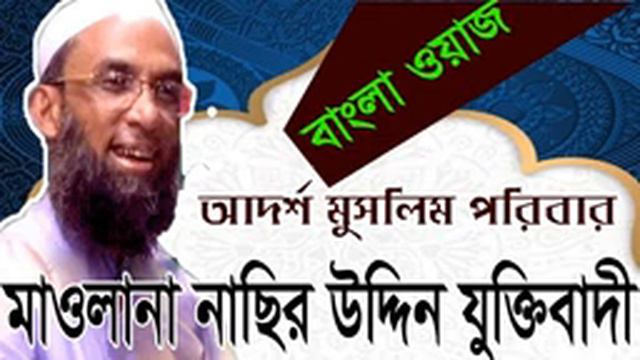 adossso muslim poribar goton nasir uddin waz смотреть онлайн