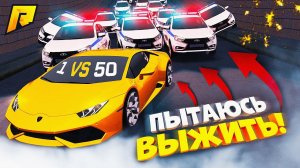 50 КОПОВ ПРОТИВ МЕНЯ НА ЛАМБЕ, БЕЗУМНАЯ ПОГОНЯ и УГАР на РАДМИР РП