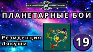 Космические рейнджеры | Планетарные бои | Миссия 19: Резиденция Лякуши