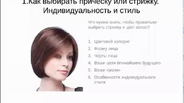 Видео 1. Как правильно выбрать прическу и стрижку для волос / Имидж-тренер Татьяна Маменко смотреть онлайн