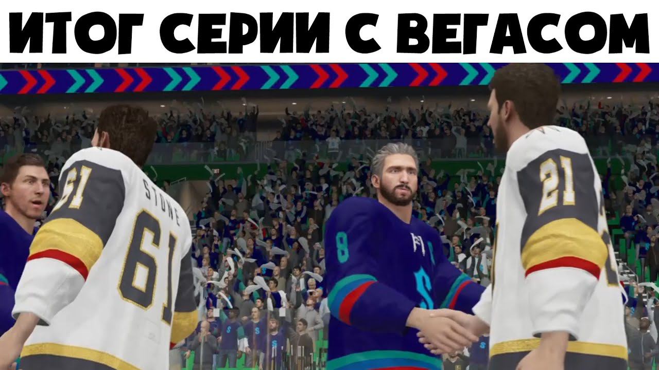 ИТОГ СЕРИИ С ВЕГАСОМ - НХЛ 21 Карьера за Сиэтл Кракен #11 смотреть онлайн